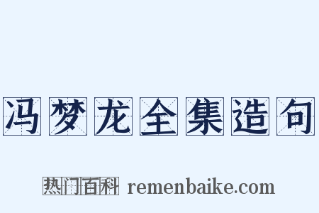 冯梦龙全集造句是什么意思的图片